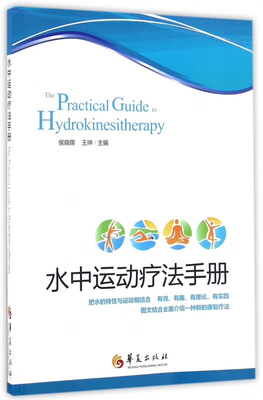 水中运动疗法手册