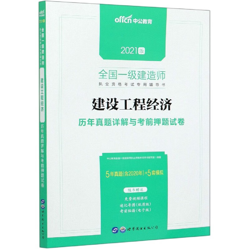 建设工程经济历年真题详解与考前押题试卷(2021版全国一级建造师执业资格考试专用辅导