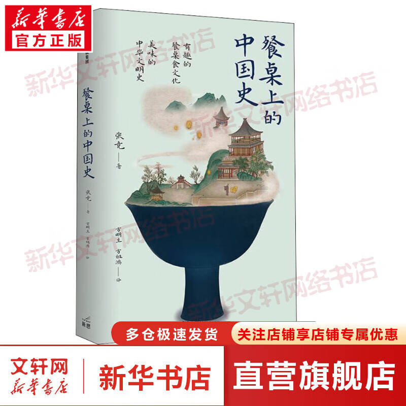 餐桌上的中国史 图书