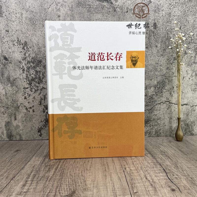 道范长存 体光法师年谱法汇纪念文集青山净居寺编委会编zj