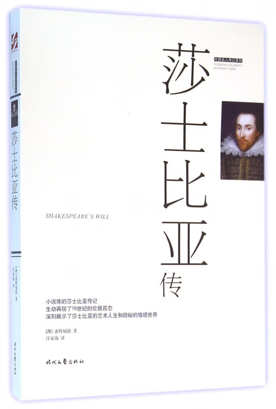 莎士比亚传/外国名人传记系列