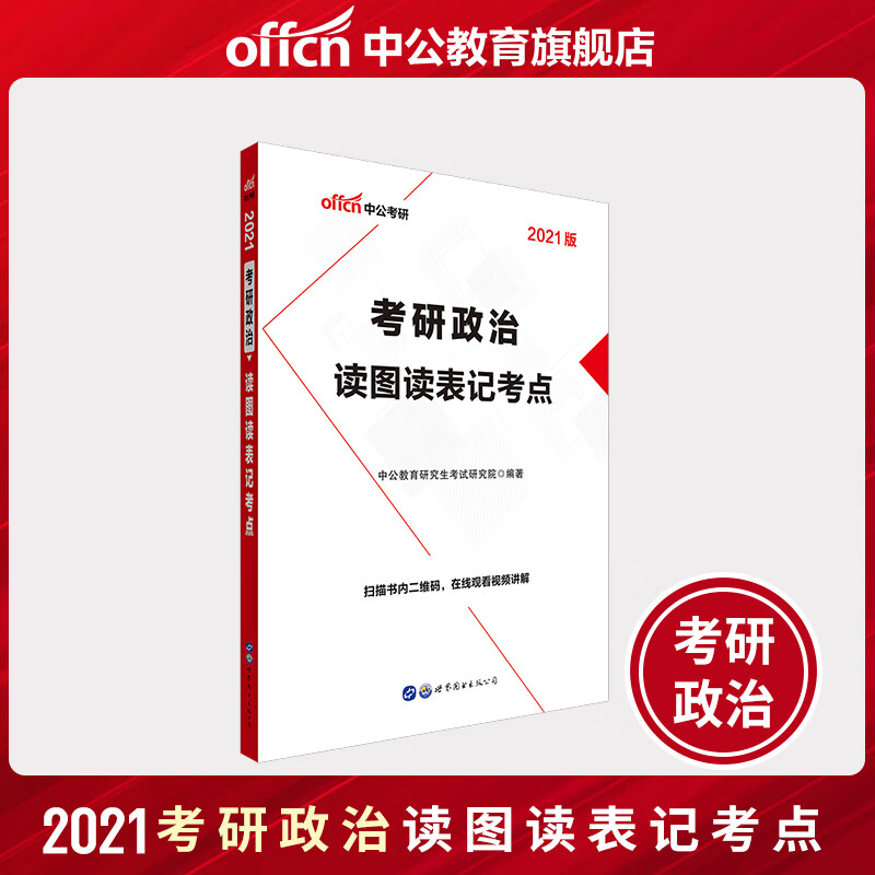 中公教育2021考研政治教材考点清单:读图读表记考点