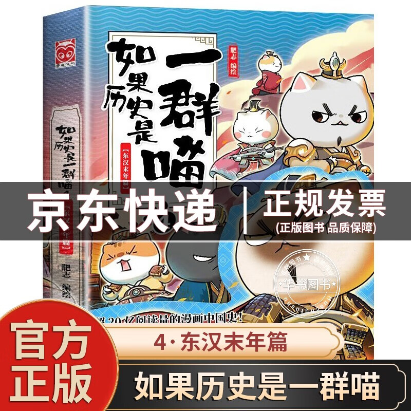 【正版】如果历史是一群喵1-2-3-4-5-6-7-8-9-10-11-12可选 肥志著萌漫全集 中国历史漫画书小学生 古代萌猫假如大陆动漫图书 如果历史是一群喵4