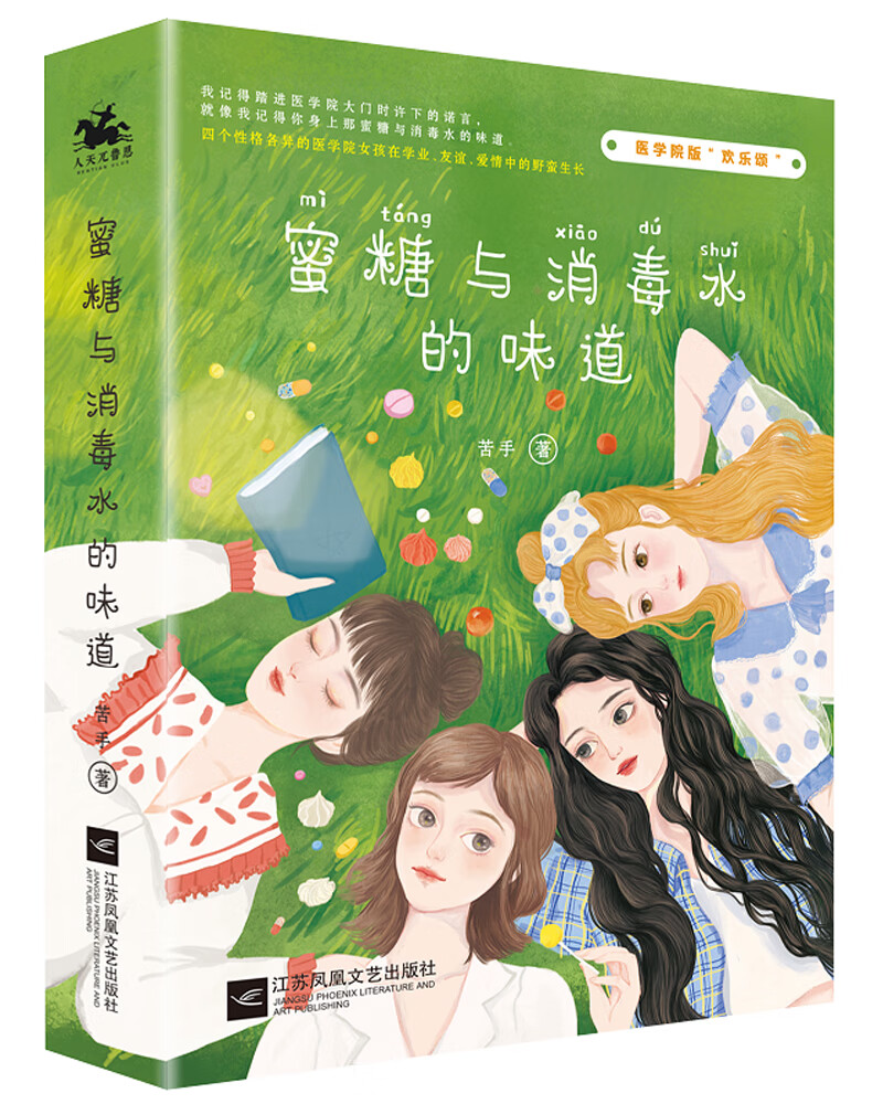 蜜糖与消毒水的味道(全2册)