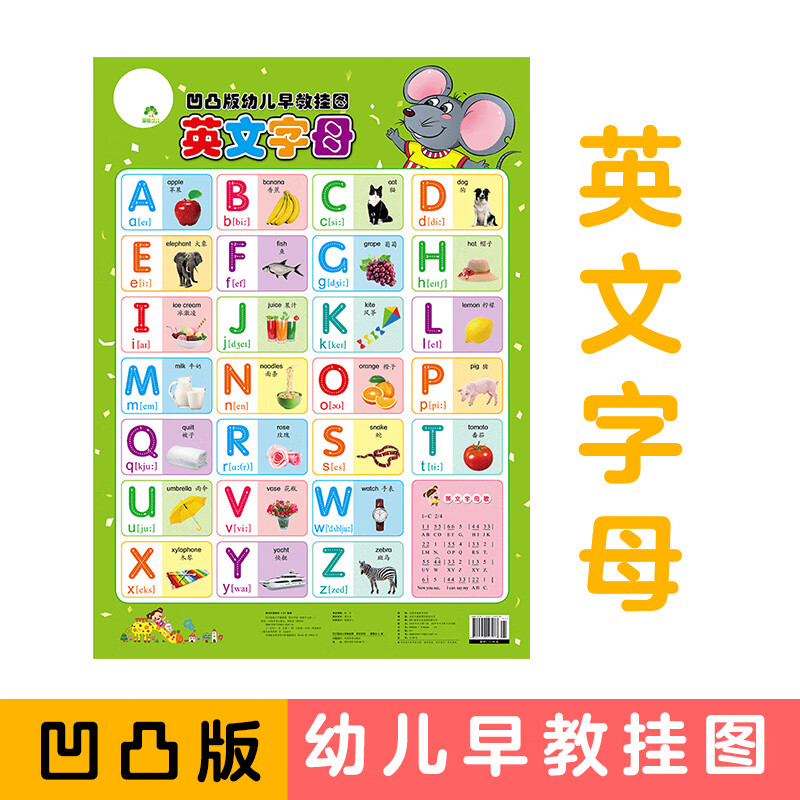 宝有早教挂图幼儿童拼音启蒙认知识字表卡字母表墙贴益智玩具 凹凸版幼儿早教挂图 英文字母