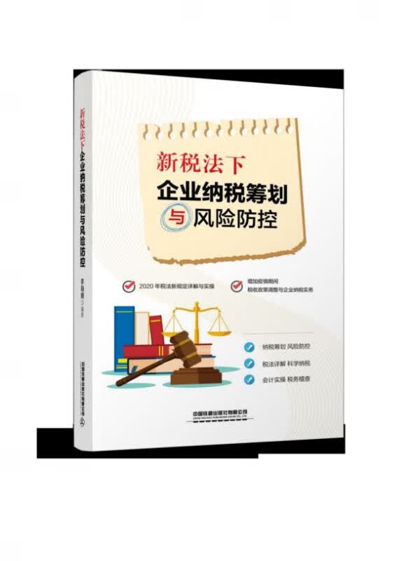 新税法下企业纳税筹划与风险防控