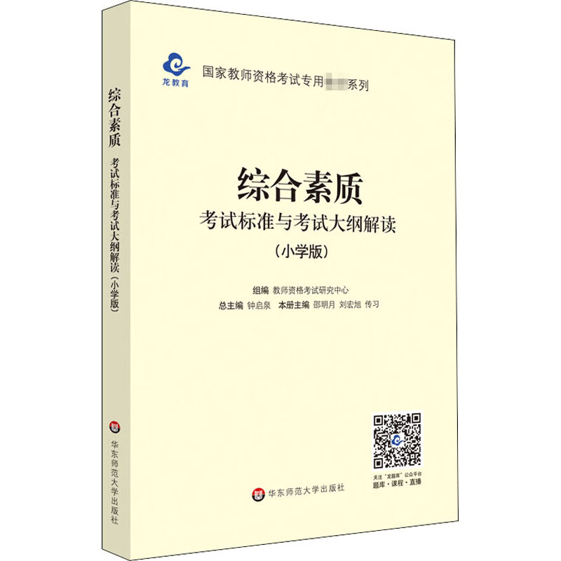 综合素质 考试标准与考试大纲解读(小学版)
