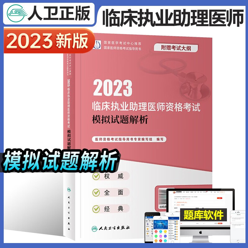 人卫版2023年临床执业助理医师资格考试医学综合指导用书教材实践技能模拟试题解析试卷历年真题4本全套昭昭医考大苗宝典贺银成2022职医资格证考试指导 模拟试题解析