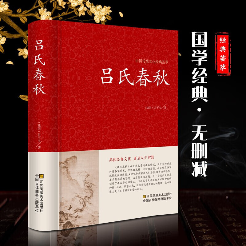 【吕氏春秋】正版国学经典品味经典文化 开启人生智慧 吕氏春秋 精装版红皮国学