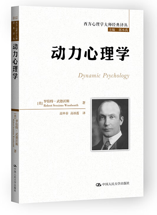 动力心理学(西方心理学大师经典译丛)