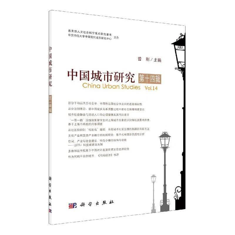 中国城市研究·第十四辑 者_曾刚责_杨婵娟李嘉佳 建筑 9787030660008