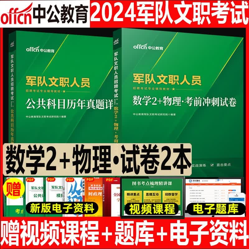 数学2+物理刷题】中公2024年军队文职考试用书公共科目+岗位能力专业笔试历年真题刷题库部队文职解放军岗位江苏浙江广东广西宁夏山东山西陕西天津江西辽宁吉林甘肃贵州安徽福建河南北湖南省