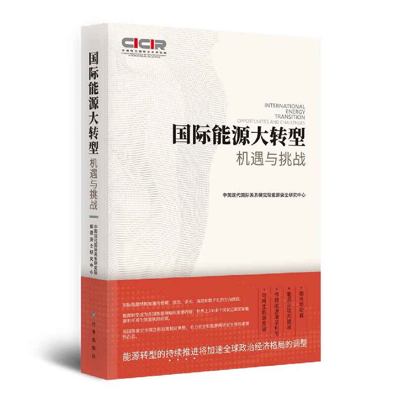 国际能源大转型(机遇与挑战)