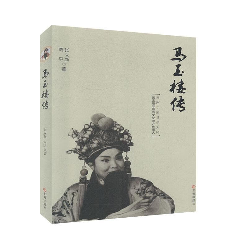 马玉楼传传记张立新贾平著三晋出版社9787545716689
