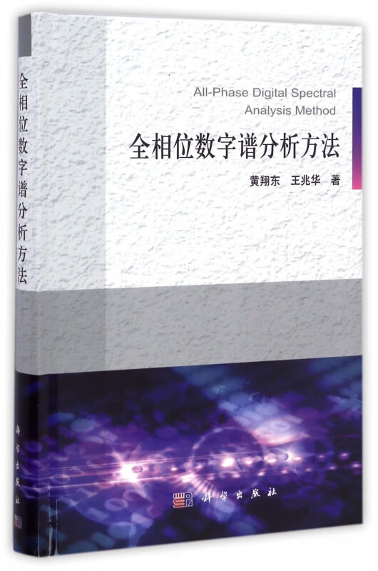 全相位数字谱分析方法(附光盘)(精)