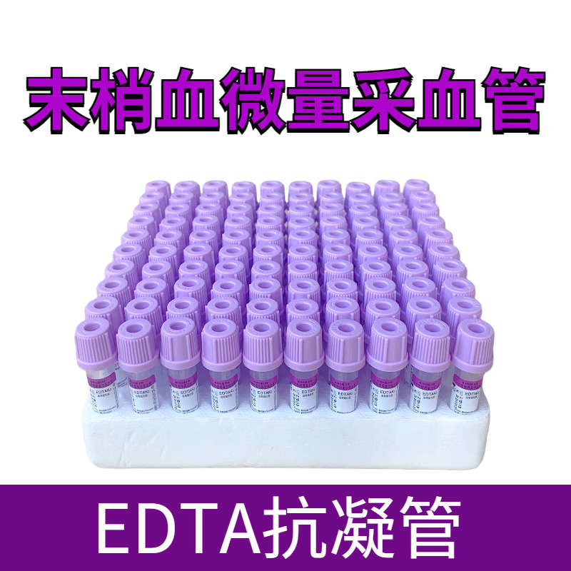 5ml1ml儿童宠动物生化末梢 0.5ml 紫色血常规 100支
