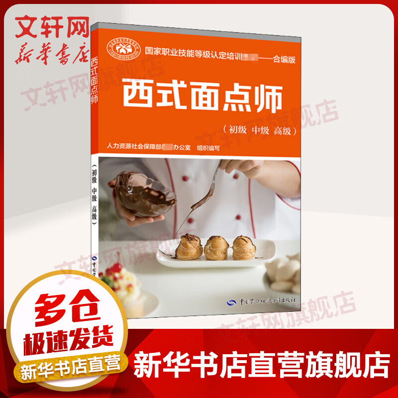 西式面点师(初级 中级 高级) 合编版