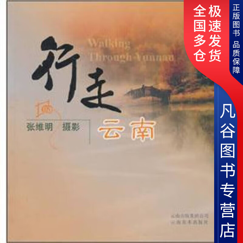 【正版书】行走云南