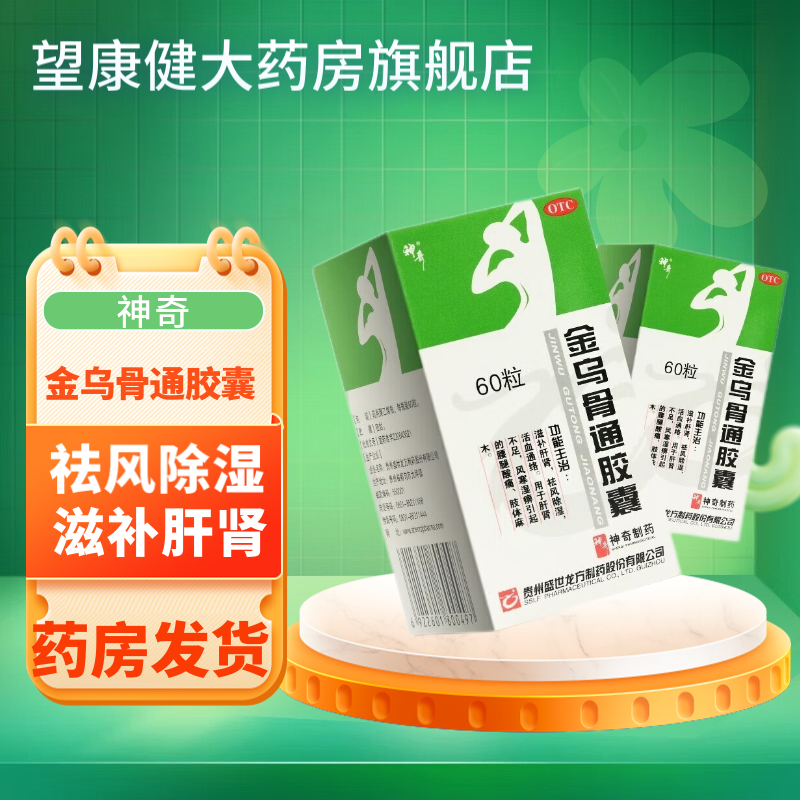 神奇 金乌骨通胶囊 0.5g*60粒 1盒装