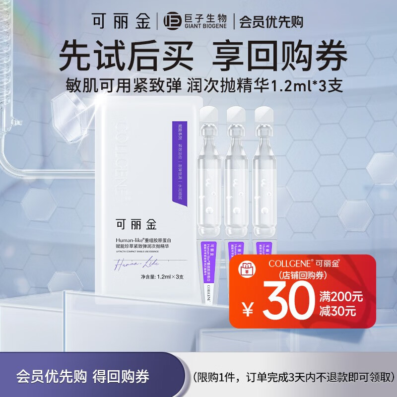 可丽金（COLLGENE） 重组胶原蛋白嘭嘭次抛精华液抗皱紧致1.2ml*3支/袋