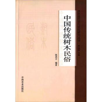 中国传统树木民俗