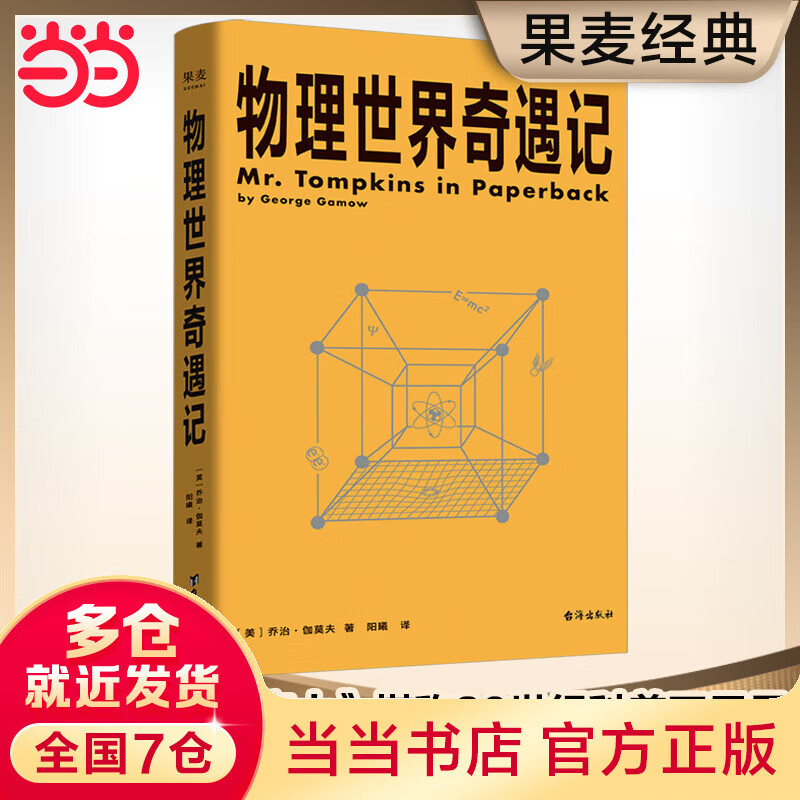 物理世界奇遇记（《从一到无穷大》作者·伽莫夫又一代表作！）