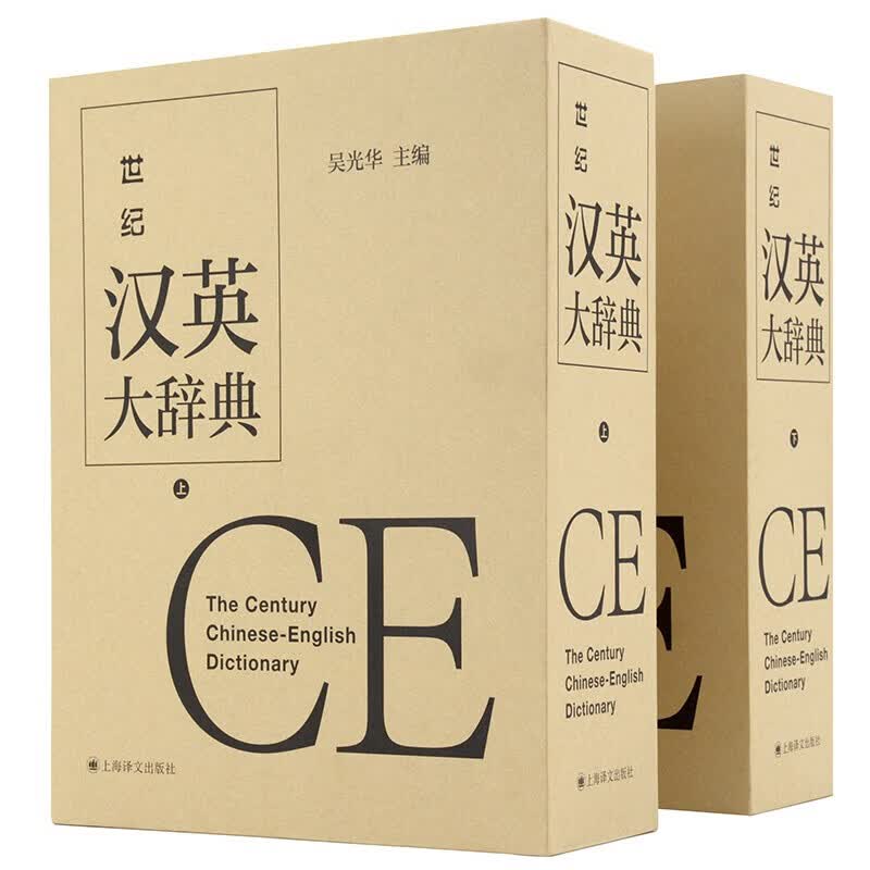 世纪汉英大辞典（上、下卷） 世纪汉英大辞典(上、下卷)