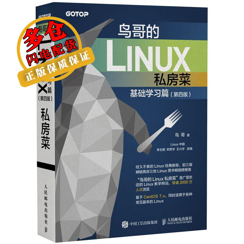 鸟哥的Linux私房菜 基础学习篇(第4版) 鸟哥 著 Linux中国 编 操作系统 WX