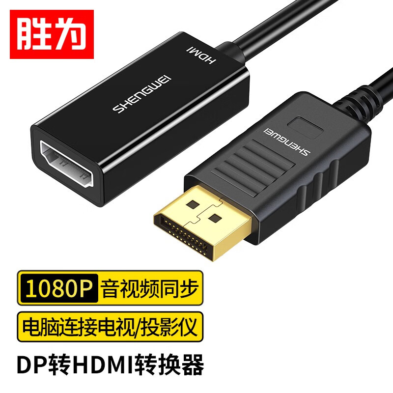 胜为（shengwei）DP转HDMI转换器线 支持电脑Surface接显示器投影仪1080P DP扩展坞黑 MN-8080