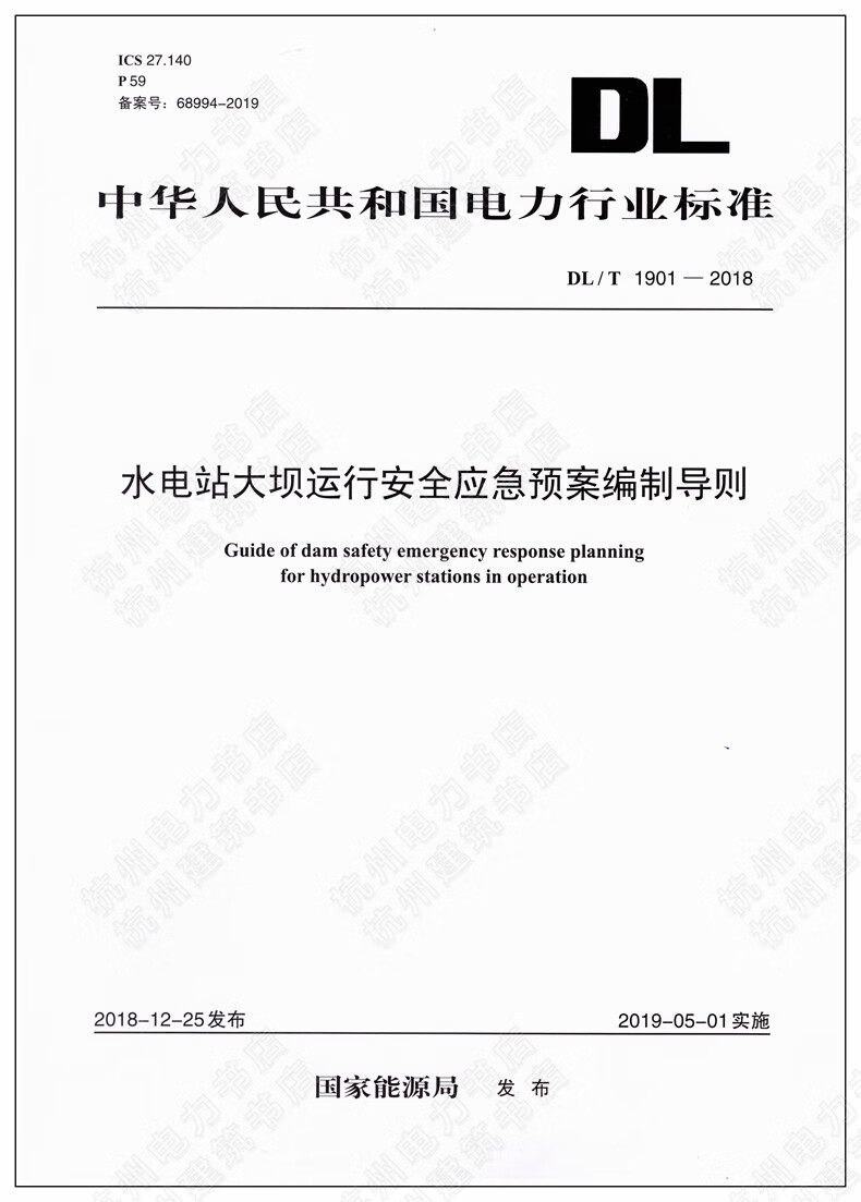 DL/T1901-2018水电站大坝运行安全应急预案编制导则 