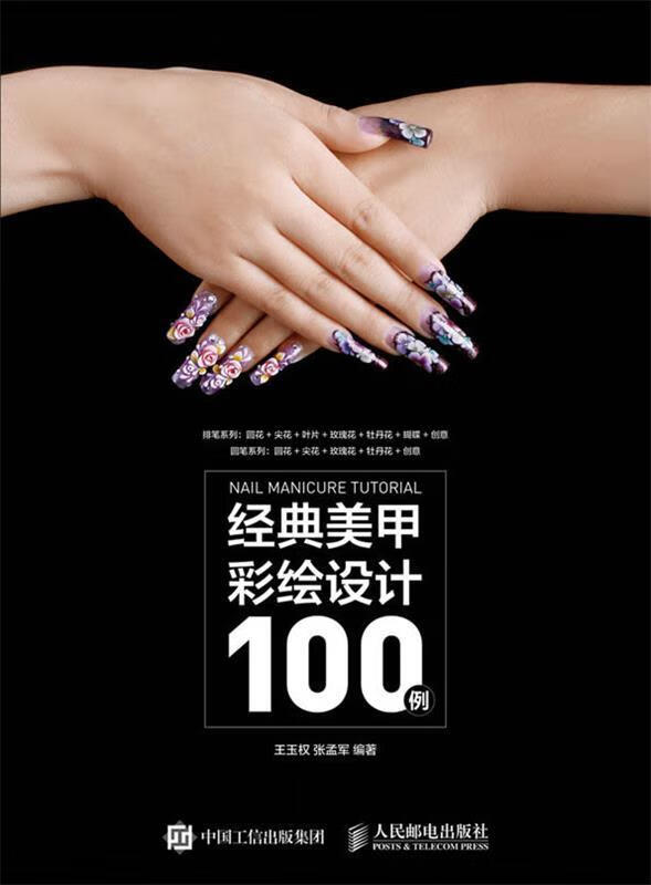 经典美甲彩绘设计100例【正版图书，放心购买】
