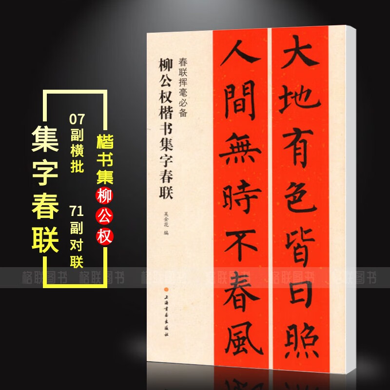 【5.15下架】柳公权楷书集字春联 春联挥毫 春节对联福寿柳体楷书毛笔书法成人学生临摹帖练字碑帖 上海书