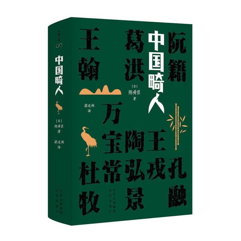 中国畸人 陈舜臣 文学 9787200153521