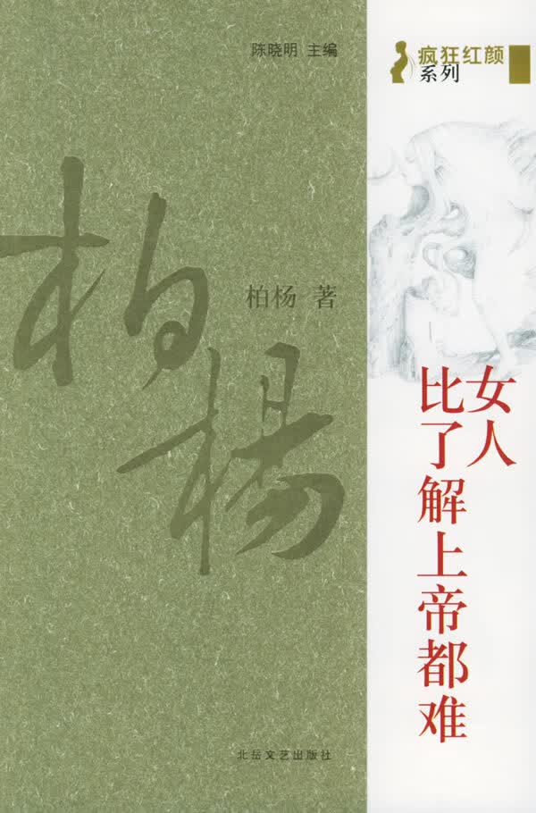 女人，比了解上帝都难(柏杨著)【正版图书】