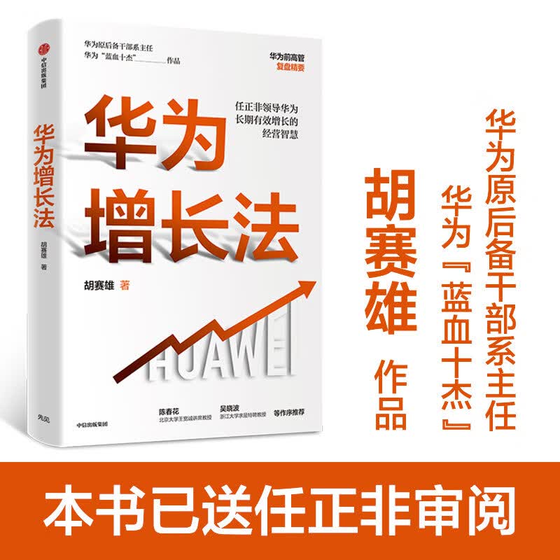 华为增长法 胡赛雄 著 华为团队工作法 华为灰度管理法 系列 中信出版社图书
