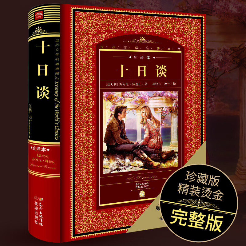 【全译本】十日谈原著无删节 薄迦丘著 正版精装硬壳未删减中文版 世界文学名著书籍 初中生高中