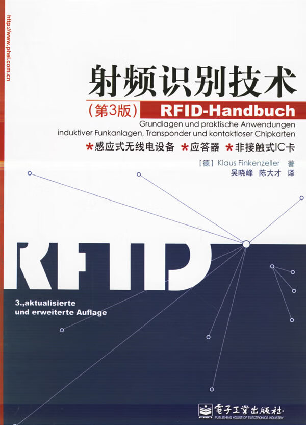 射频识别技术(第3版) (德)芬肯才勒,吴晓峰,陈大才 电子工业出版社