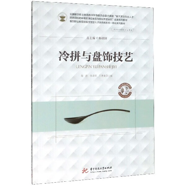 冷拼与盘饰技艺(供烹饪类等相关专业使用餐饮职业教育创新技能型人才培养新形态一体化