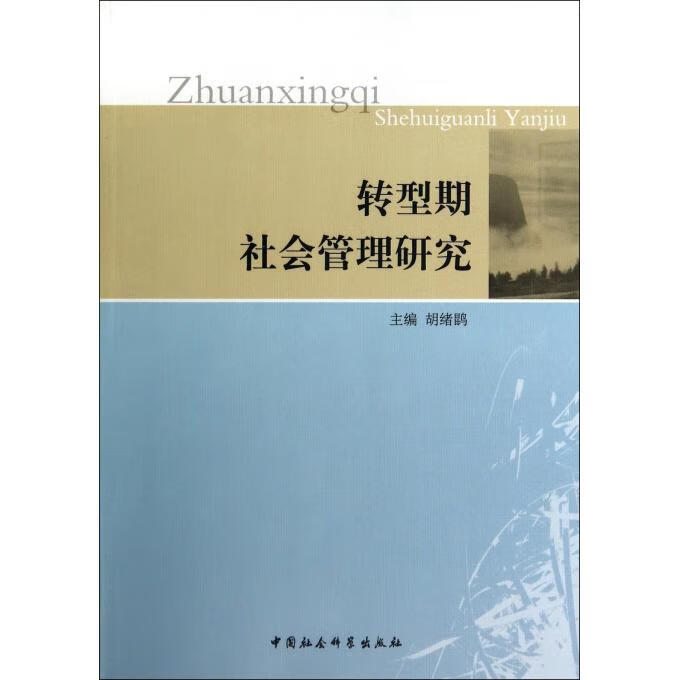 转型期社会管理研究 胡绪鹍 主编 9787516138007【正版图书】