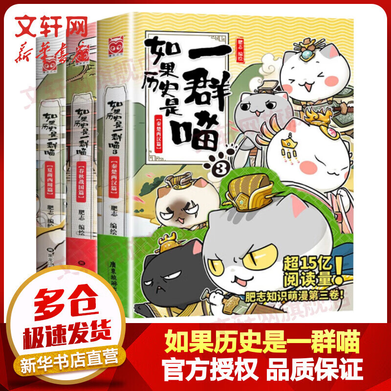 假如如果历史是一群喵全套3册123全集 夏商西周篇+春秋战国篇+秦楚两汉篇 小学生儿童中国历史漫画书 古代萌猫故事半小时漫画中国历史