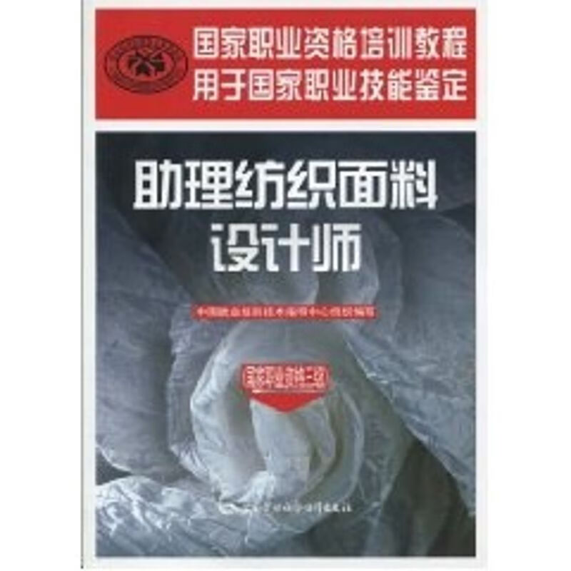 助理纺织面料设计师/国家职业资格三级