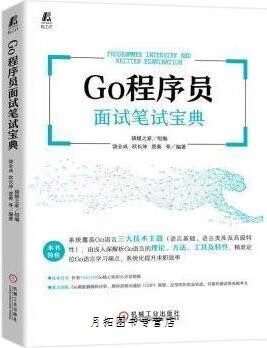 Go程序员面试笔试宝典,猿媛之家组编,机械工业出版社,9787111702429