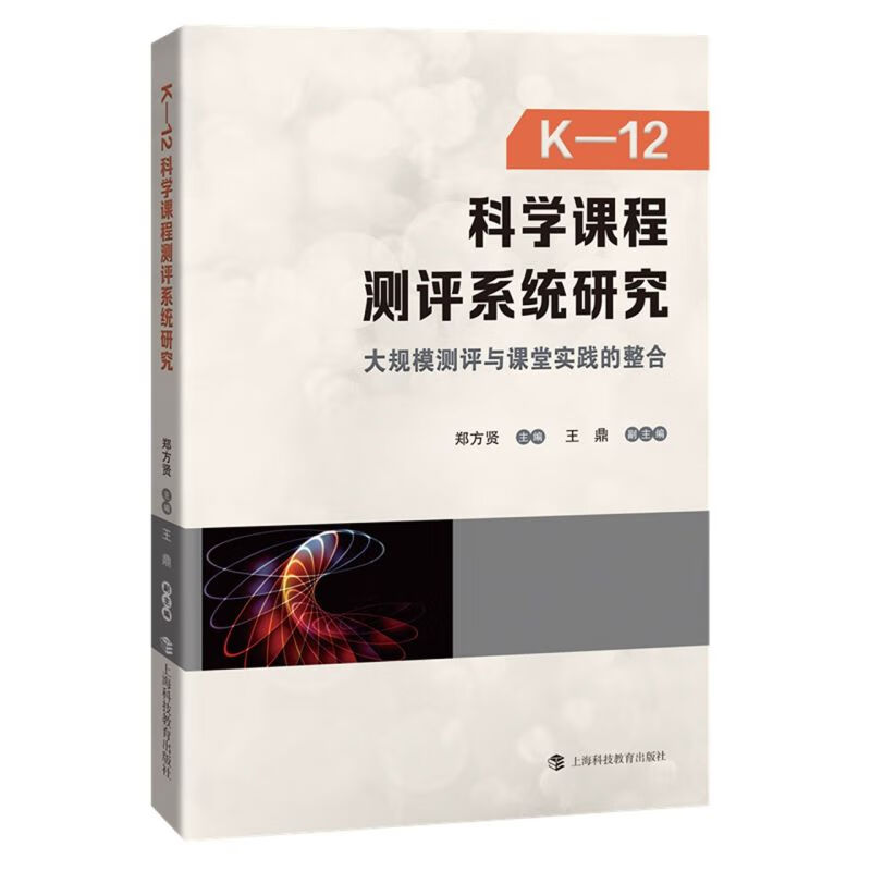 K-12科学课程测评系统研究(大规模测评与课堂实践