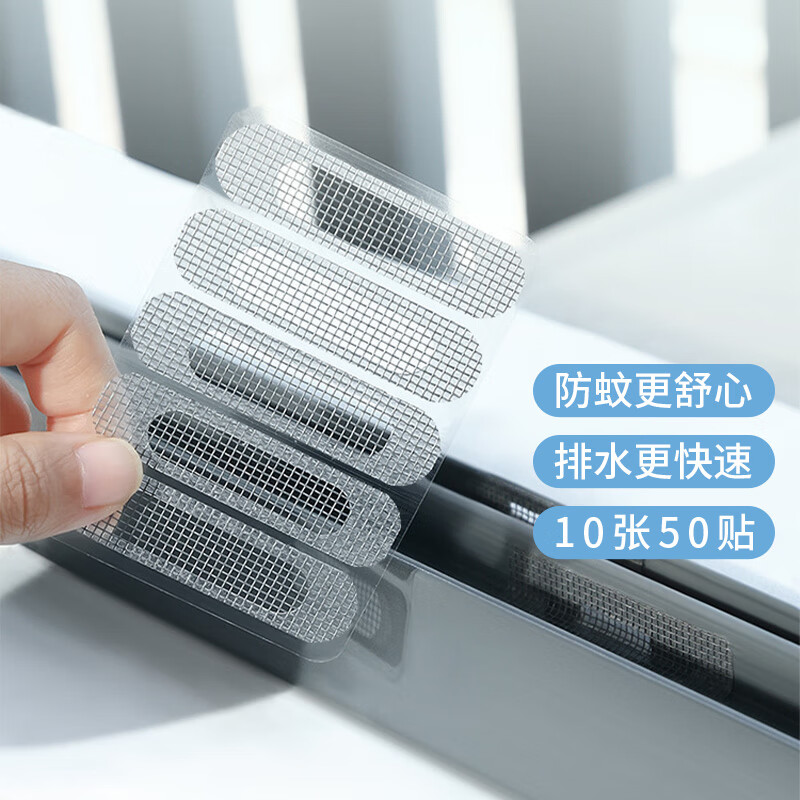 盛世泰堡纱窗修补贴窗户流水孔防蚊贴条纱窗排水孔防蚊贴网纱补洞贴50张