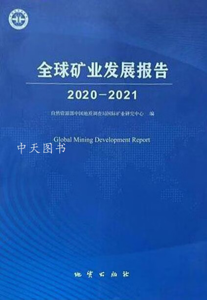 全球矿业发展报告2020-2021 自然资源部中国地质调查局国际矿业研究中心 地质出版社