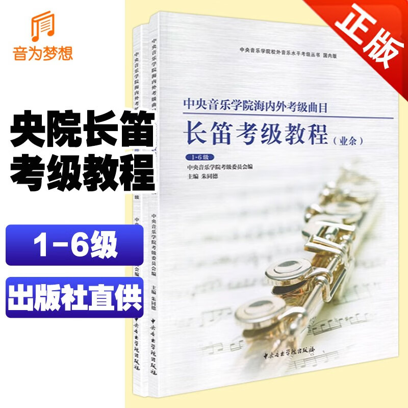 正版 中央音乐学院长笛考级教材1-6级 央音考级长笛曲目初学者入门教程 长笛专业余考级练习曲书乐谱 成人儿童基础曲