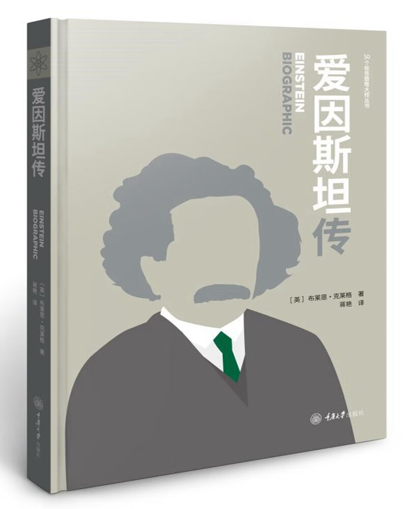 爱因斯坦传