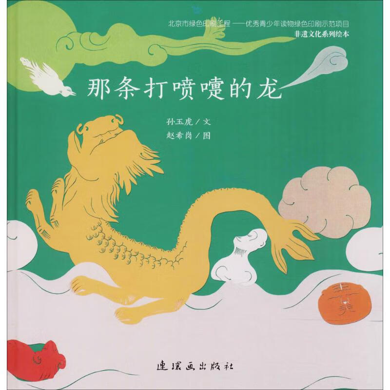 那条打喷嚏的龙 孙玉虎 文字;赵希岗 图
