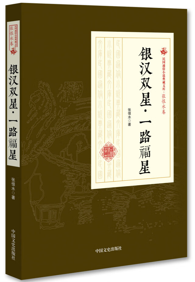 银汉双星 一路福星