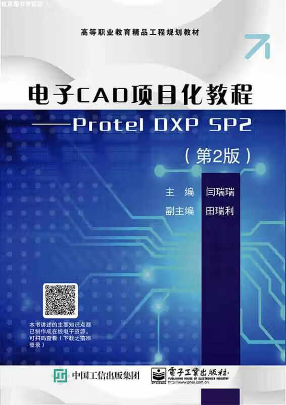 电子CAD项目化教程――Protel DXP SP2（第2版） 闫瑞瑞 电子工业出版社 978712